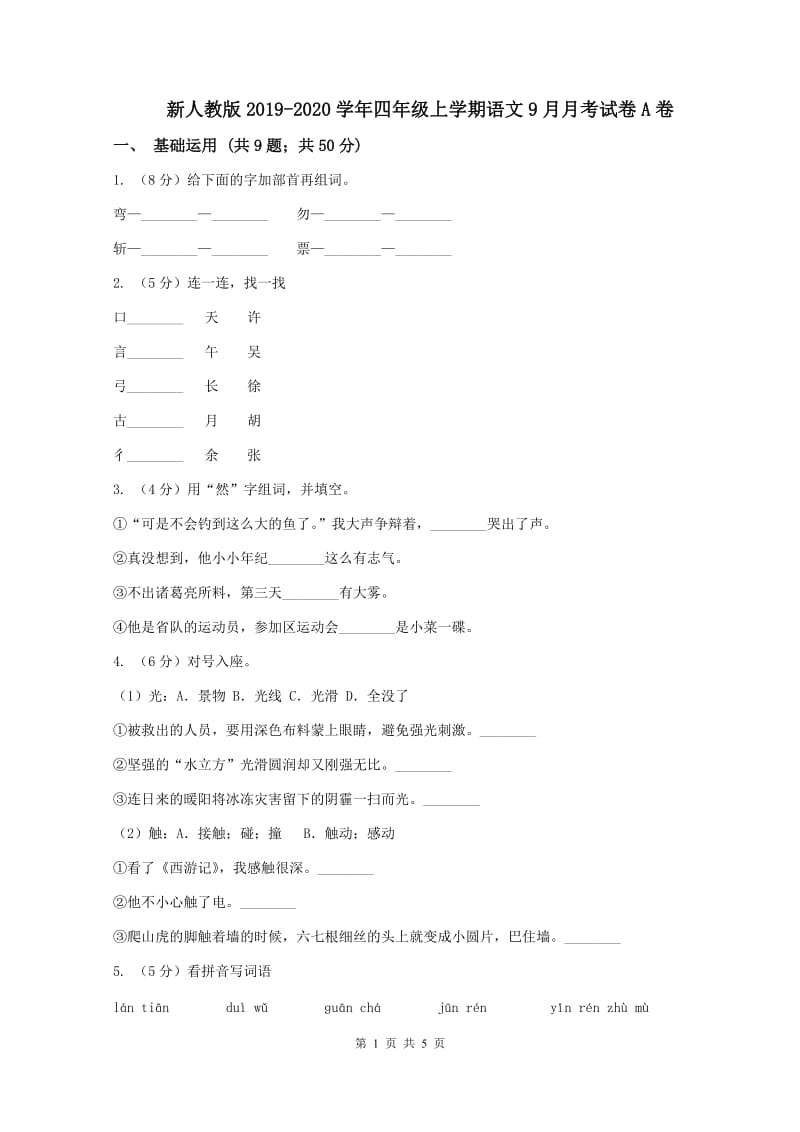 新人教版2019-2020学年四年级上学期语文9月月考试卷A卷_第1页