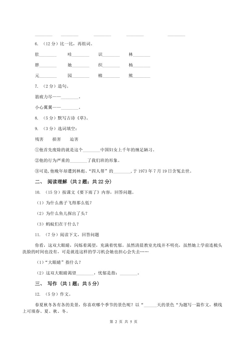 新人教版2019-2020学年四年级上学期语文9月月考试卷A卷_第2页