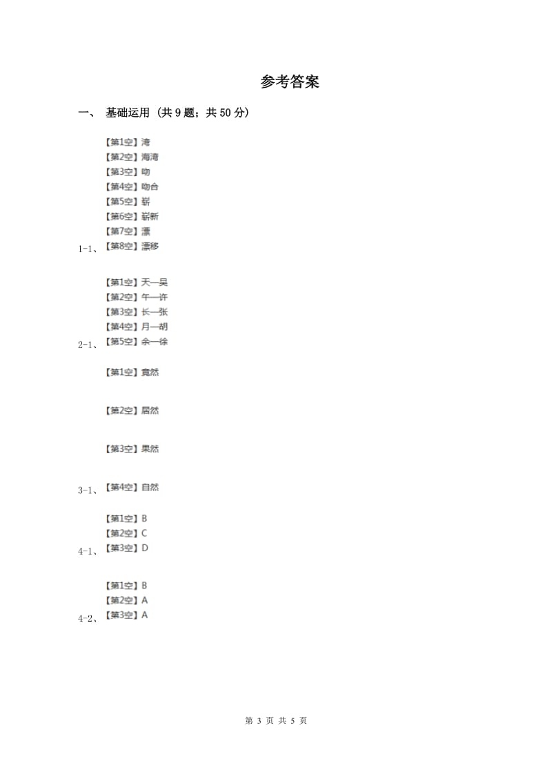 新人教版2019-2020学年四年级上学期语文9月月考试卷A卷_第3页