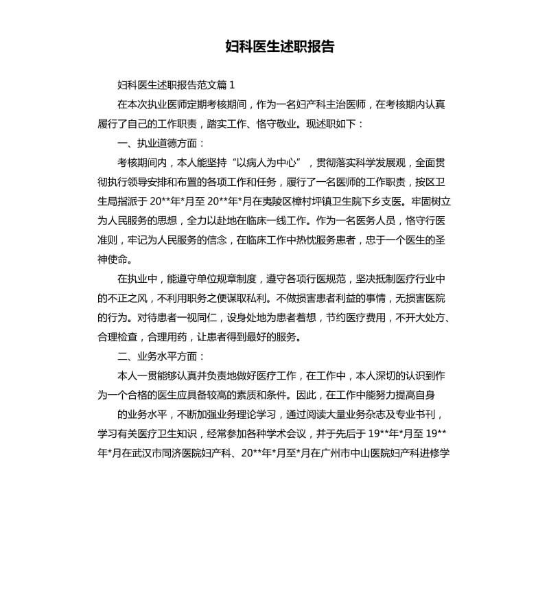 妇科医生述职报告.docx_第1页