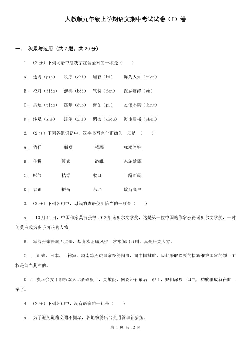 人教版九年级上学期语文期中考试试卷（I）卷_第1页