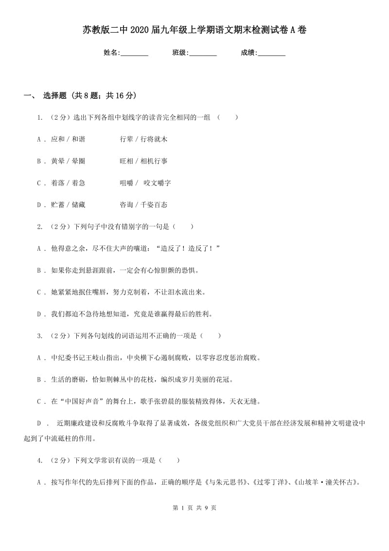 苏教版二中2020届九年级上学期语文期末检测试卷A卷_第1页