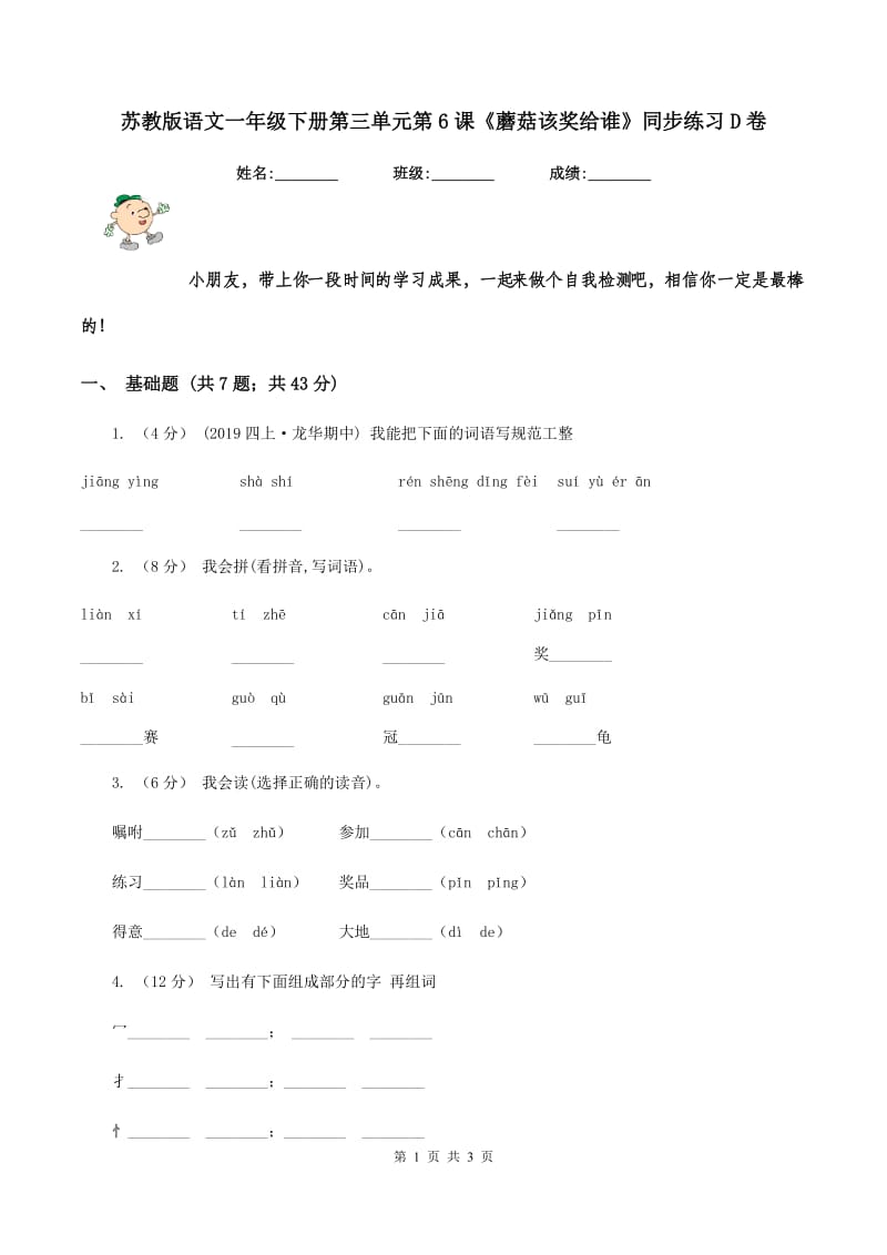 苏教版语文一年级下册第三单元第6课《蘑菇该奖给谁》同步练习D卷_第1页