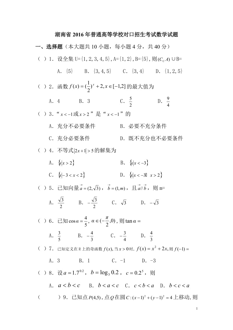 2016年湖南对口高考数学试题_第1页