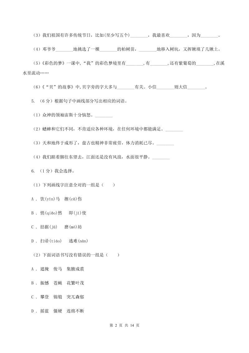 北师大版2020年小升初语文毕业水平模拟测试卷（II ）卷_第2页