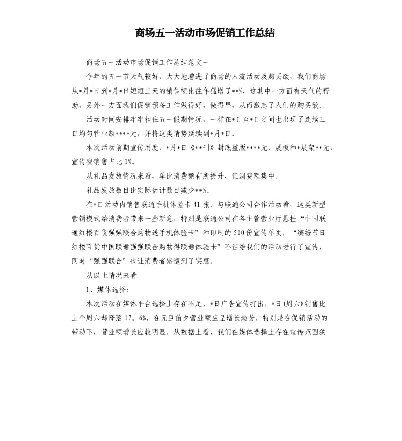 商场五一活动市场促销工作总结.docx_第1页