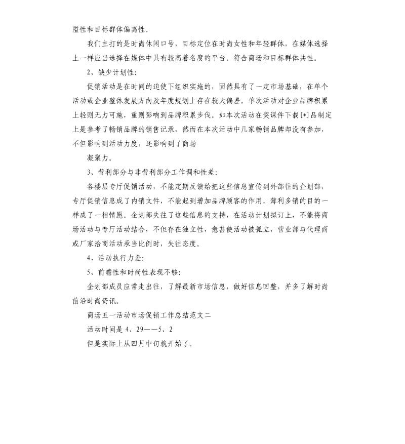 商场五一活动市场促销工作总结.docx_第2页