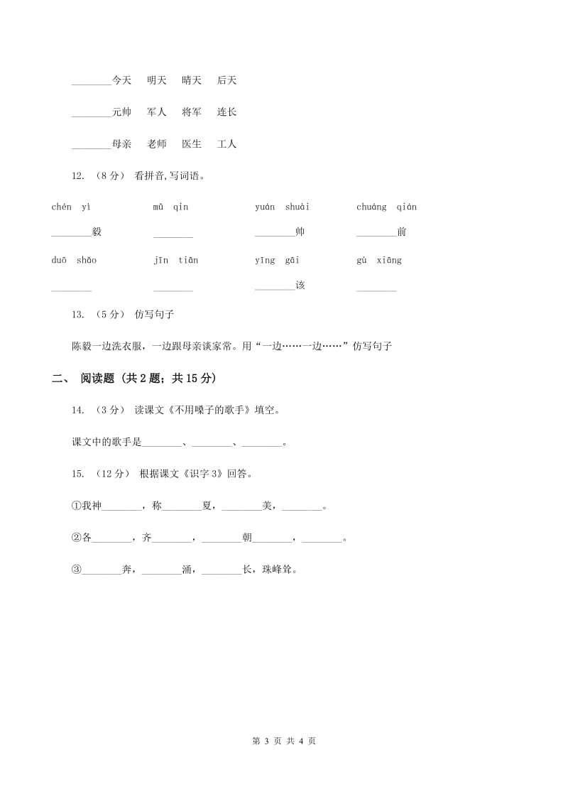 苏教版语文一年级下册第四单元第12课《陈毅探母》同步练习（I）卷_第3页