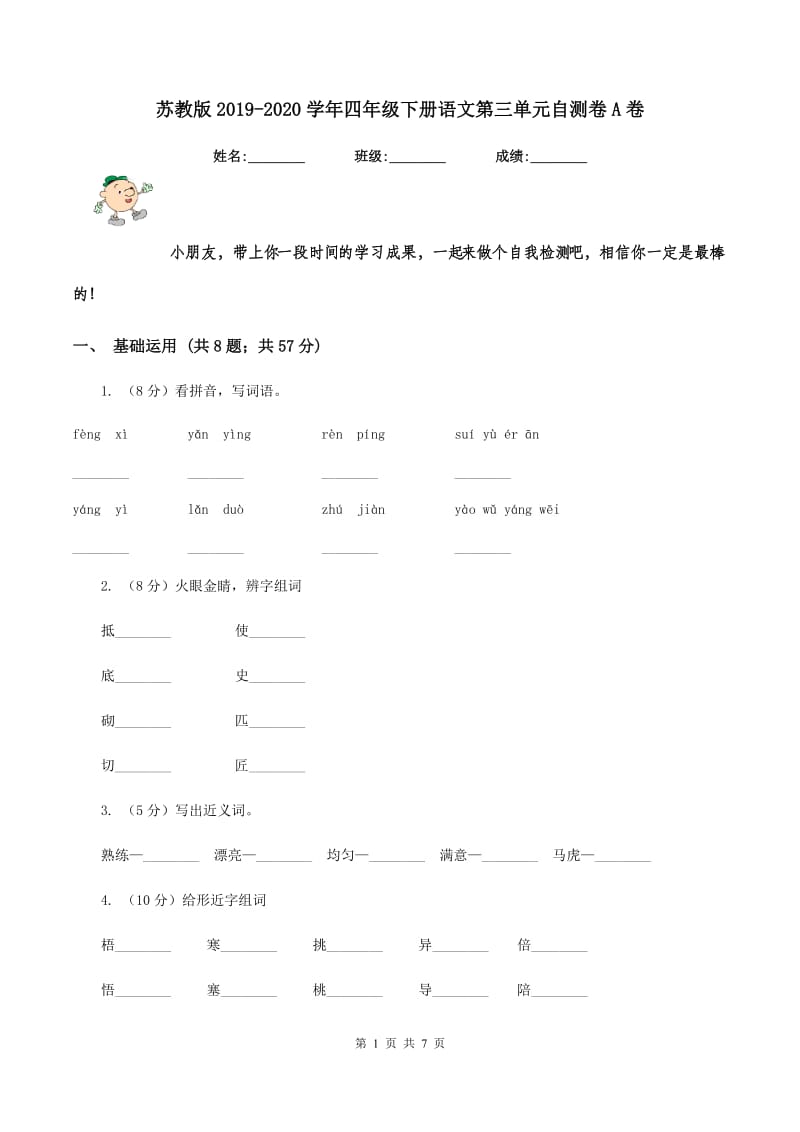 苏教版2019-2020学年四年级下册语文第三单元自测卷A卷_第1页