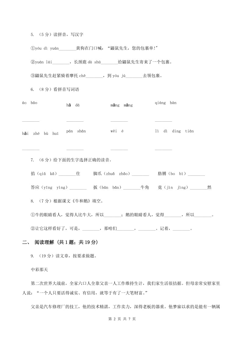 苏教版2019-2020学年四年级下册语文第三单元自测卷A卷_第2页