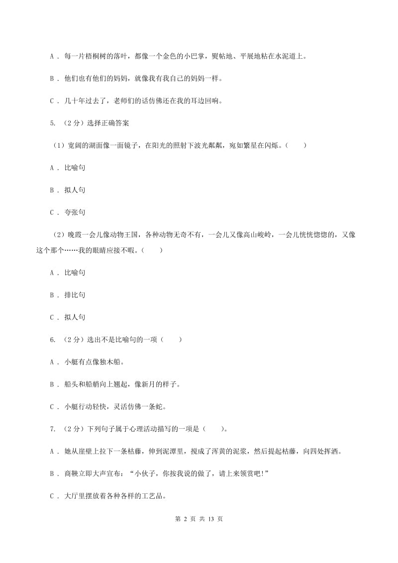 北师大版备考2020年小升初考试语文复习专题07：修辞手法C卷_第2页