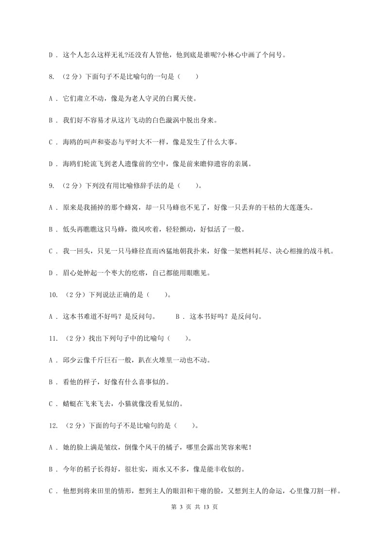 北师大版备考2020年小升初考试语文复习专题07：修辞手法C卷_第3页