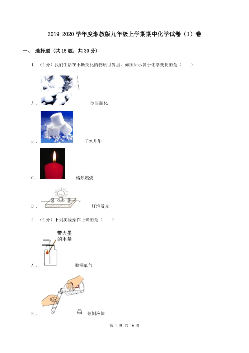 2019-2020学年度湘教版九年级上学期期中化学试卷（I）卷_第1页