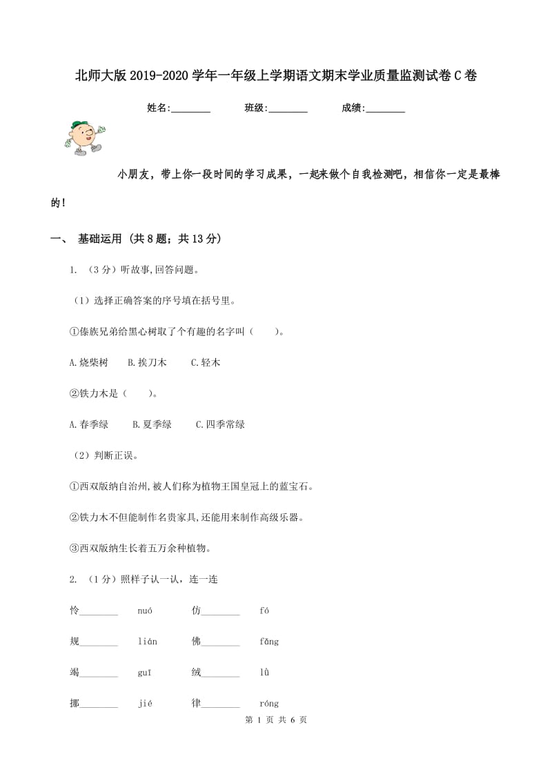 北师大版2019-2020学年一年级上学期语文期末学业质量监测试卷C卷_第1页