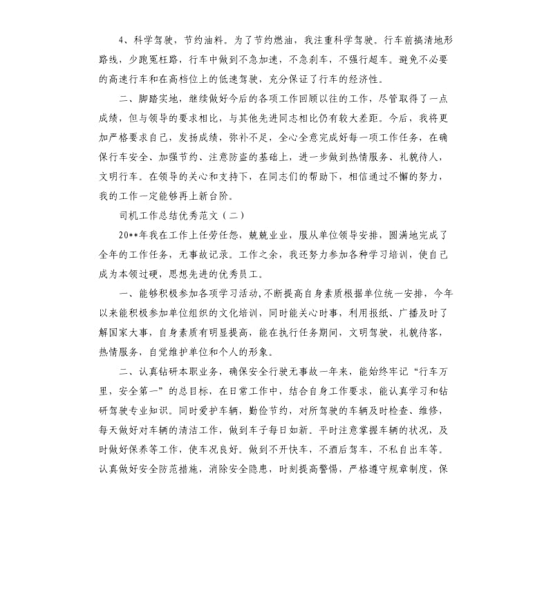 司机工作总结两篇.docx_第2页