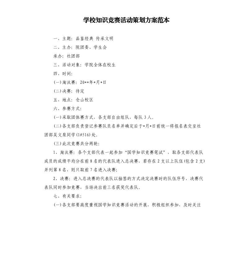 学校知识竞赛活动策划方案范本.docx_第1页