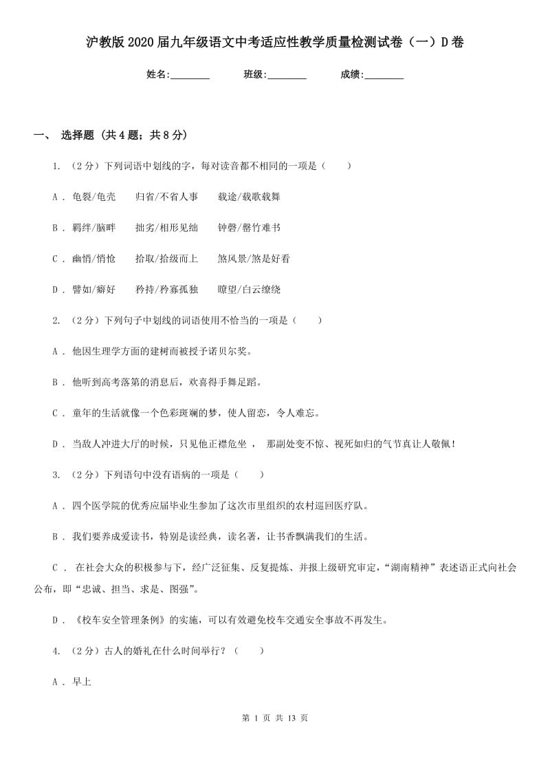 沪教版2020届九年级语文中考适应性教学质量检测试卷（一）D卷_第1页