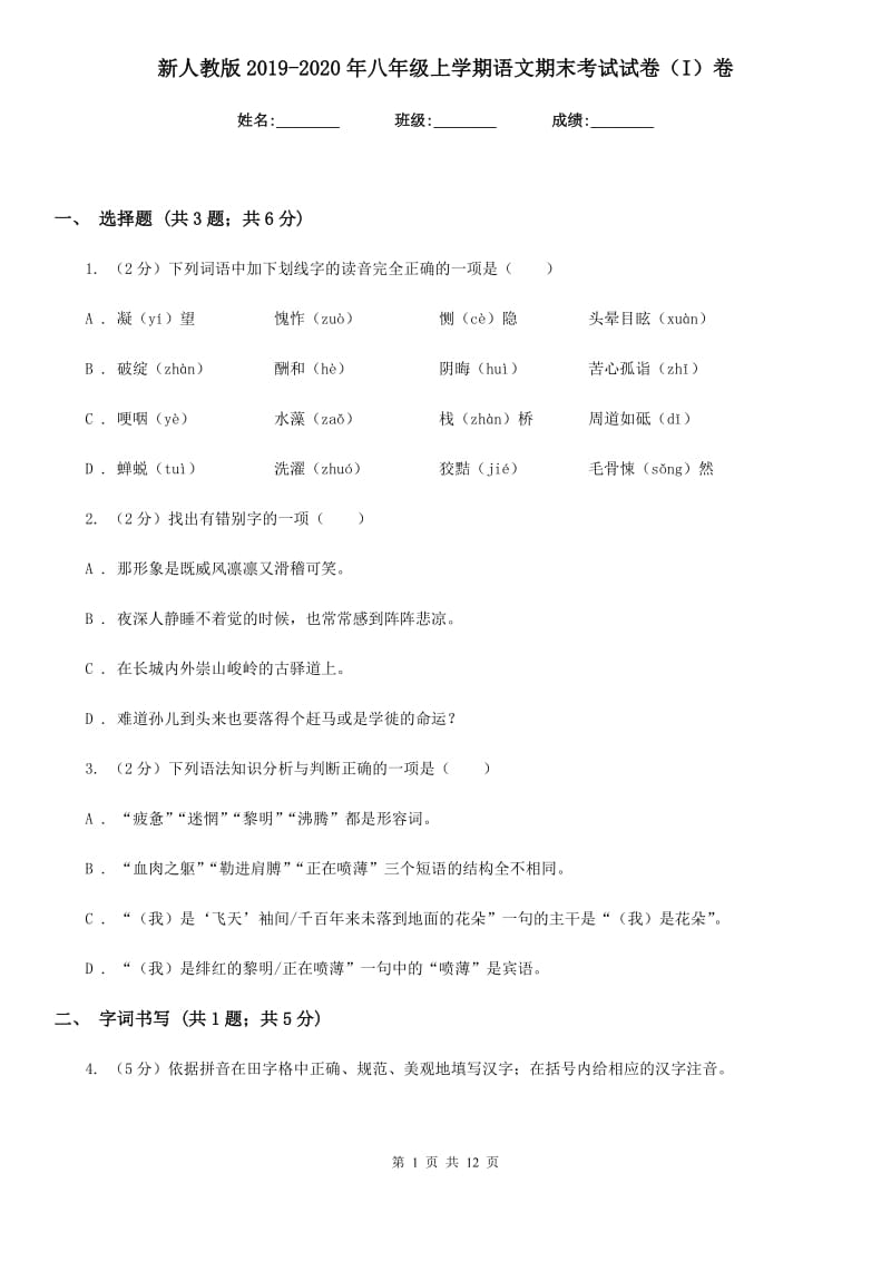 新人教版2019-2020年八年级上学期语文期末考试试卷（I）卷_第1页