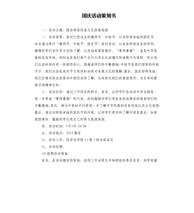 国庆活动策划书.docx_第1页