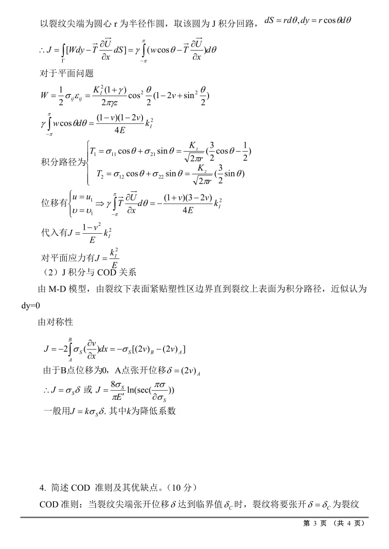 09年A卷试题及答案哈工大断裂力学考试试题_第3页