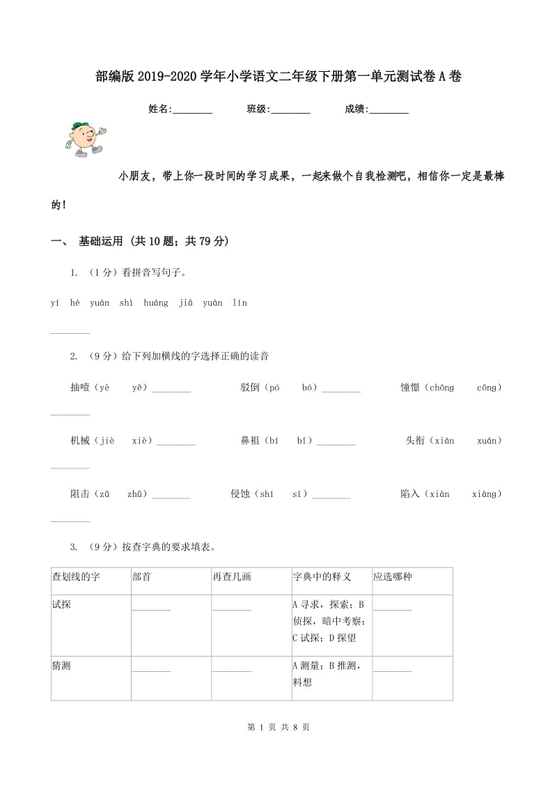 部编版2019-2020学年小学语文二年级下册第一单元测试卷A卷_第1页