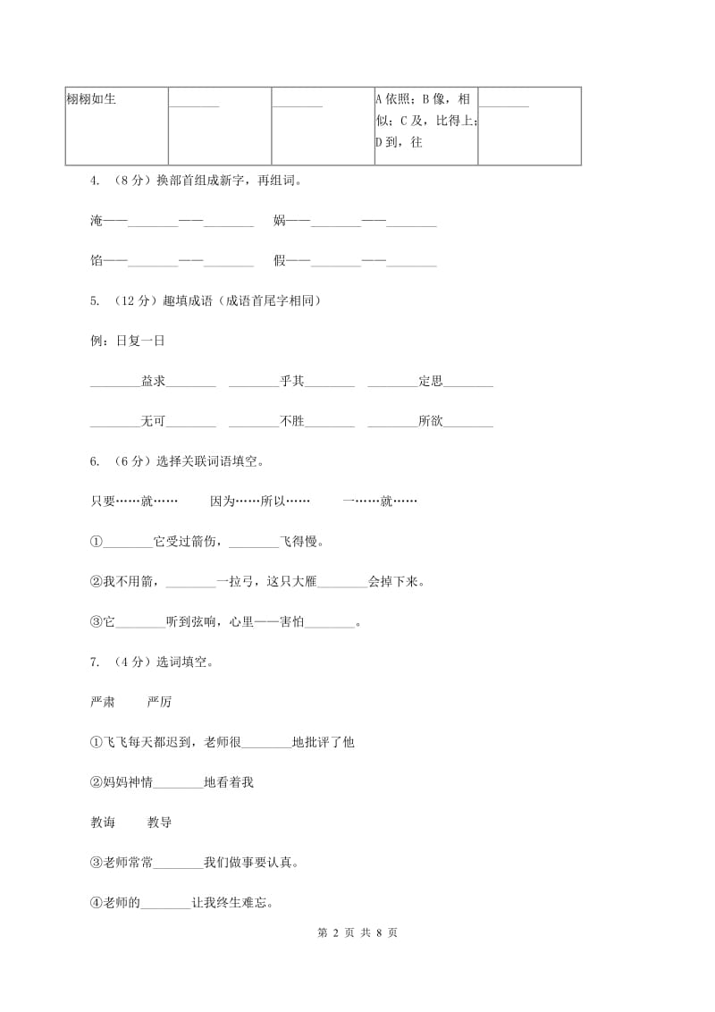 部编版2019-2020学年小学语文二年级下册第一单元测试卷A卷_第2页