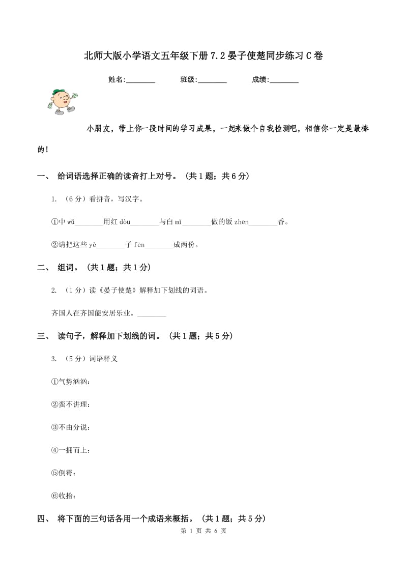 北师大版小学语文五年级下册7.2晏子使楚同步练习C卷_第1页