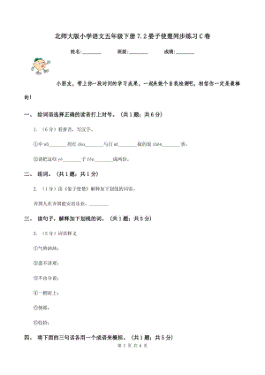北师大版小学语文五年级下册7.2晏子使楚同步练习C卷