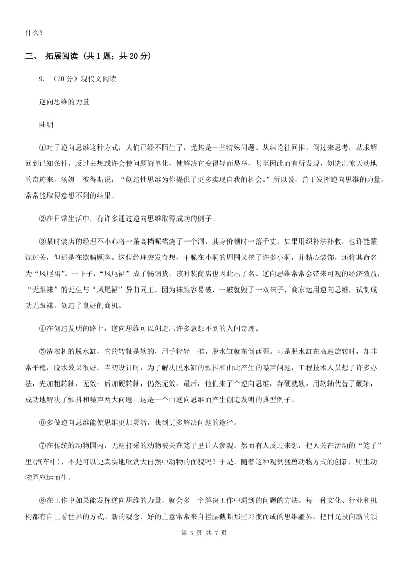 鲁教版语文九年级上册7 就英法联军远征中国致巴特勒上尉的信同步练习D卷_第3页