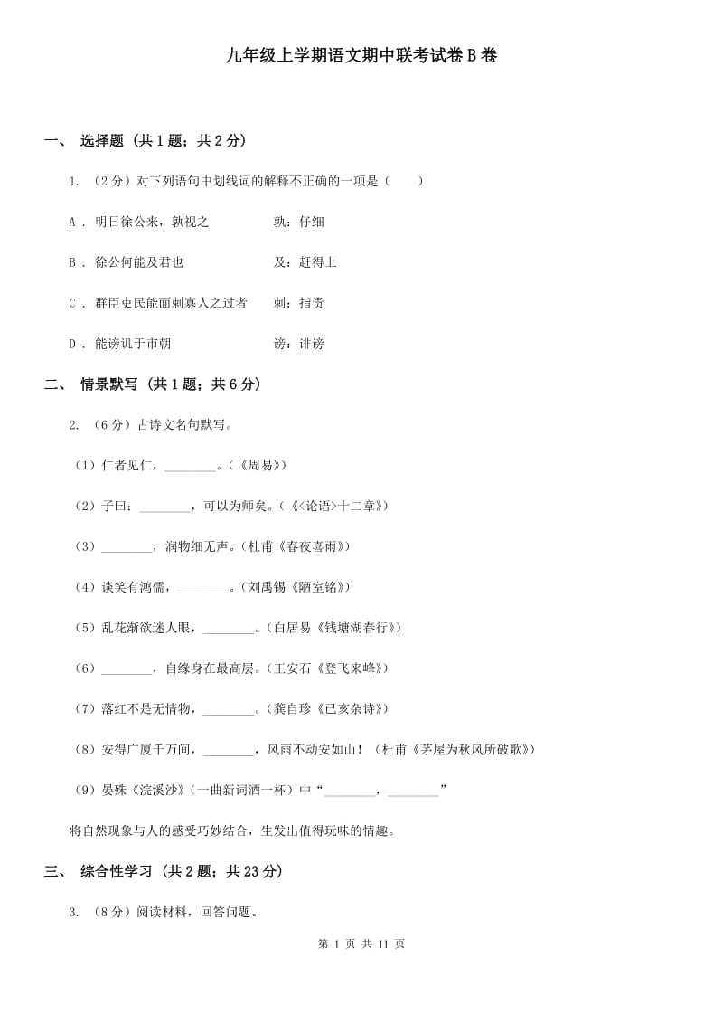 九年级上学期语文期中联考试卷B卷_第1页