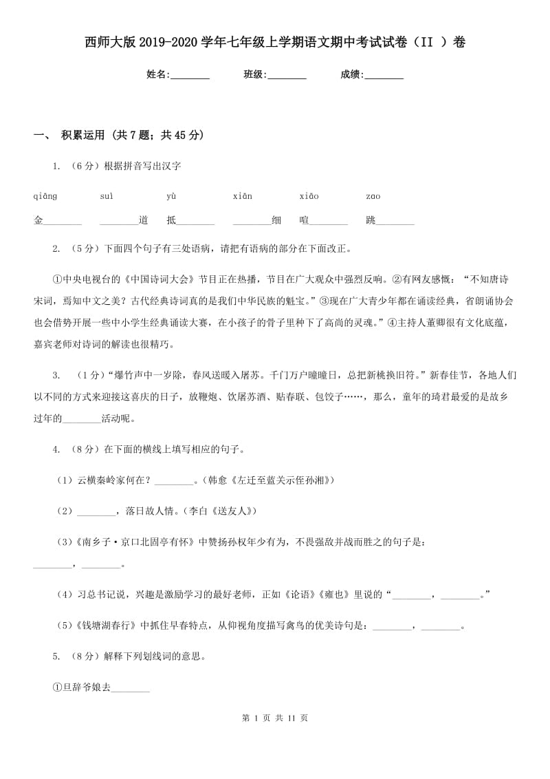 西师大版2019-2020学年七年级上学期语文期中考试试卷（II ）卷_第1页