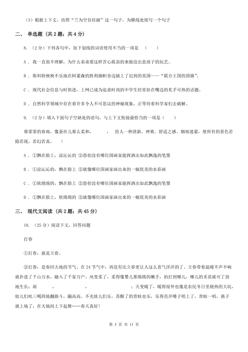 西师大版2019-2020学年七年级上学期语文期中考试试卷（II ）卷_第3页