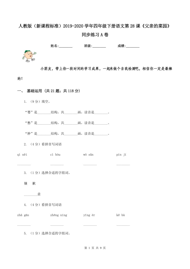 人教版（新课程标准）2019-2020学年四年级下册语文第28课《父亲的菜园》同步练习A卷_第1页