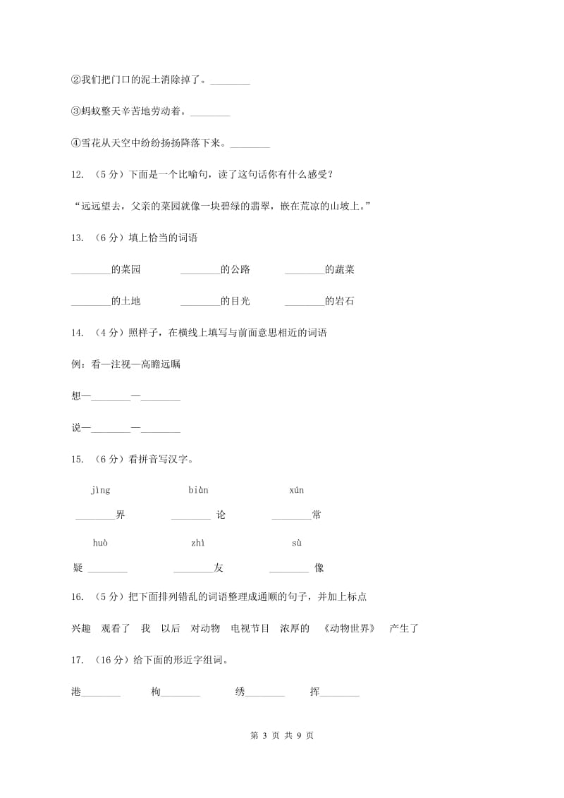 人教版（新课程标准）2019-2020学年四年级下册语文第28课《父亲的菜园》同步练习A卷_第3页