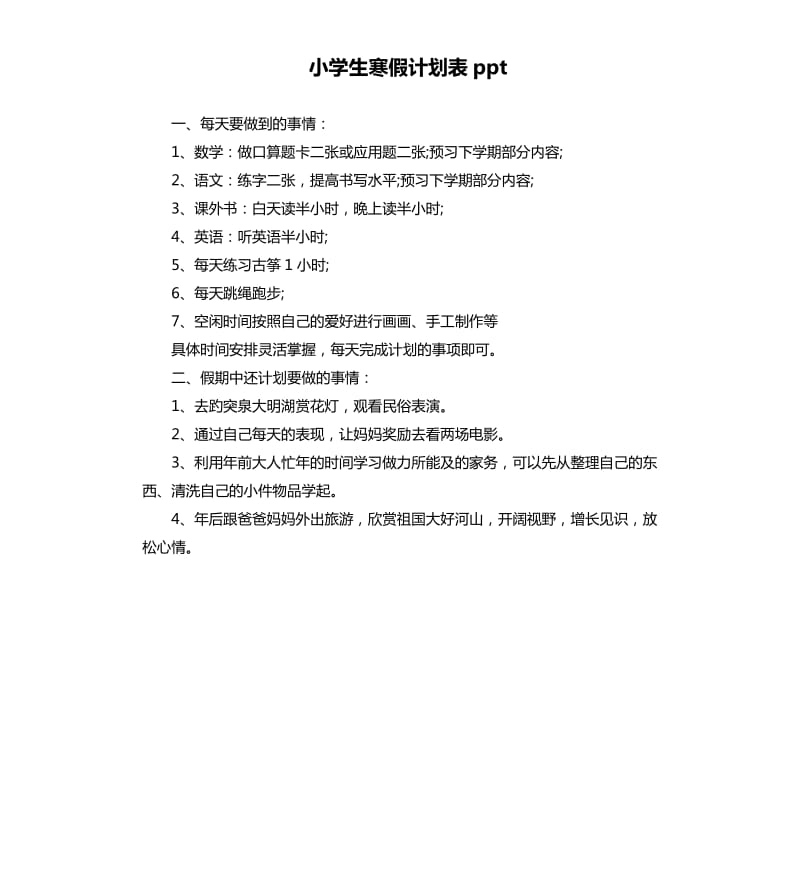 小学生寒假计划表ppt.docx_第1页