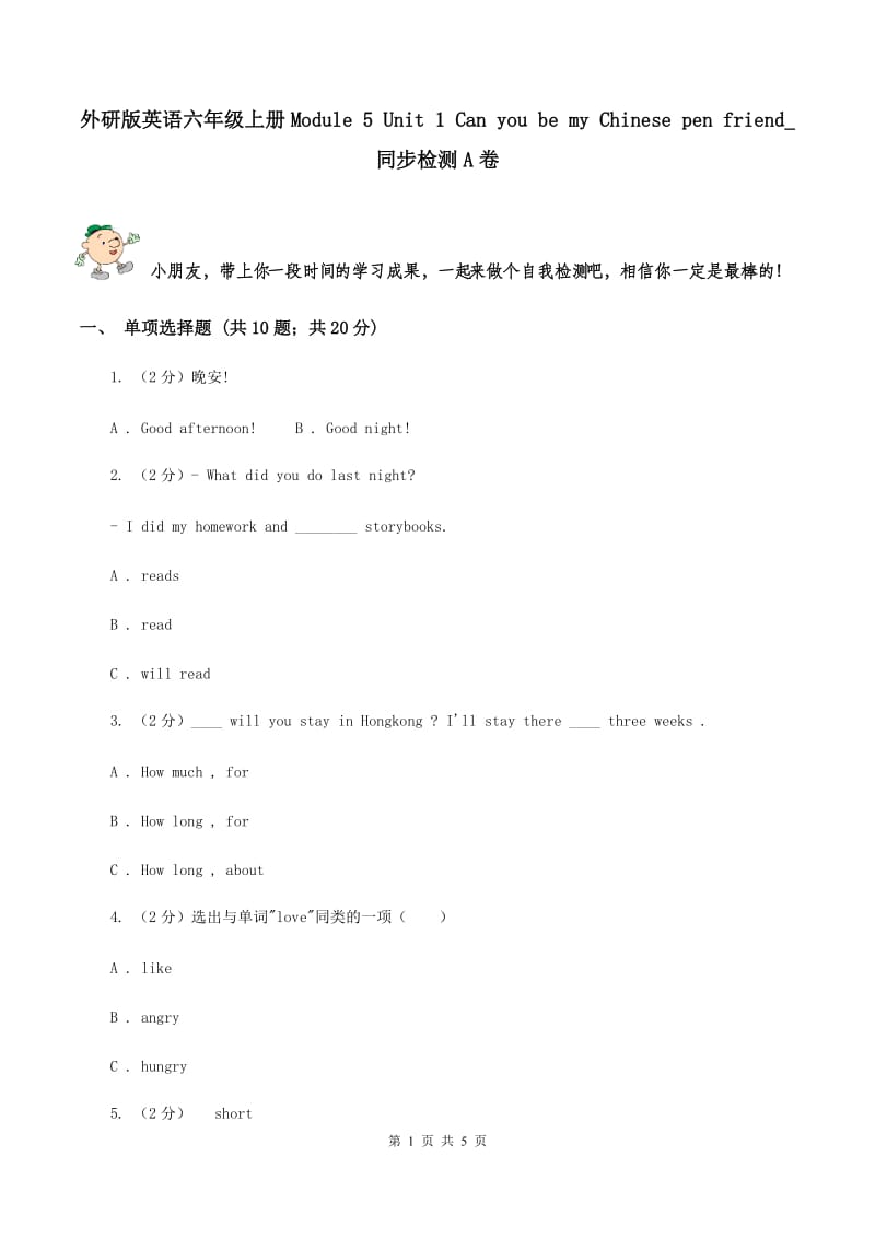 外研版英语六年级上册Module 5 Unit 1 Can you be my Chinese pen friend_ 同步检测A卷_第1页