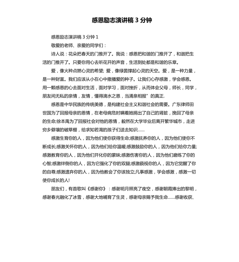 感恩励志演讲稿3分钟.docx_第1页