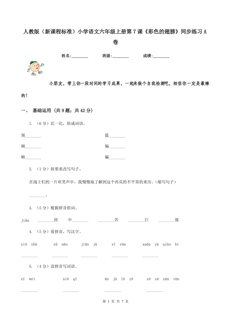 人教版（新课程标准）小学语文六年级上册第7课《彩色的翅膀》同步练习A卷_第1页