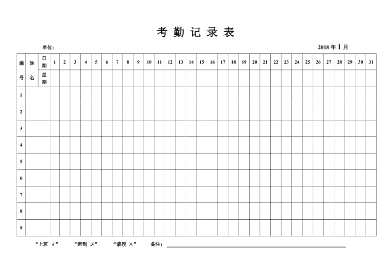 2018年考勤表_第1页