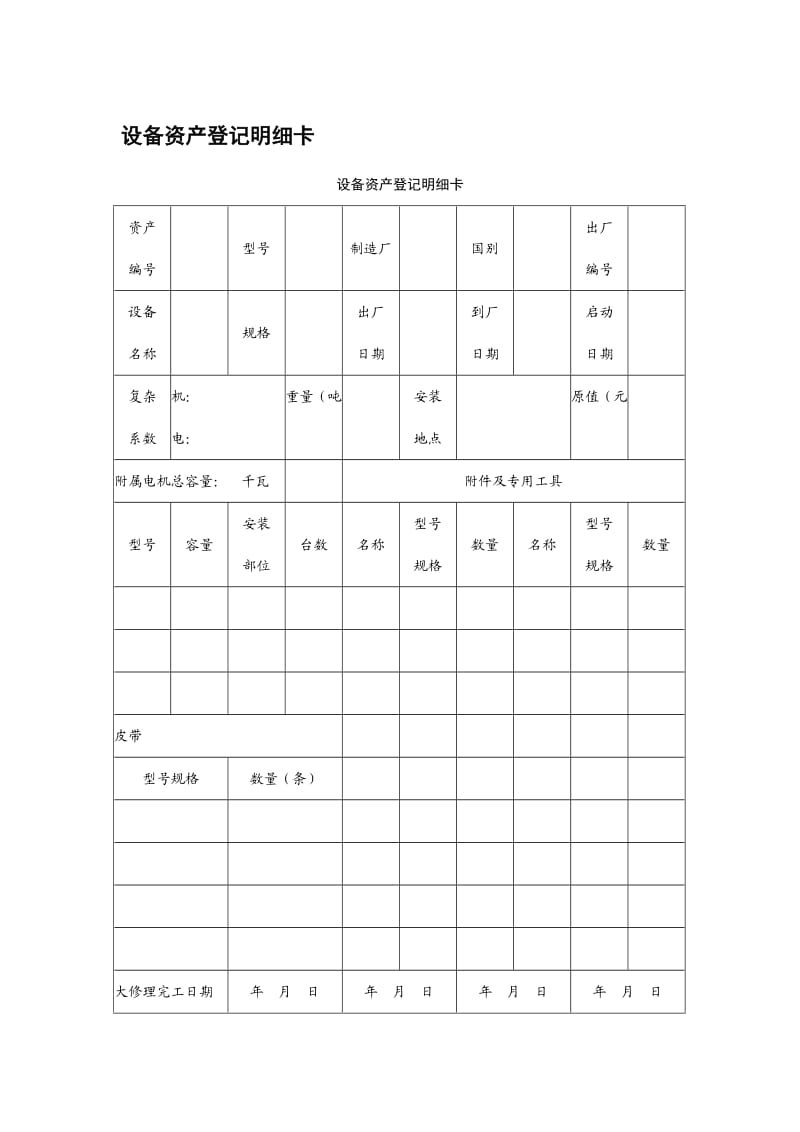 设备管理应用表格大全_第1页