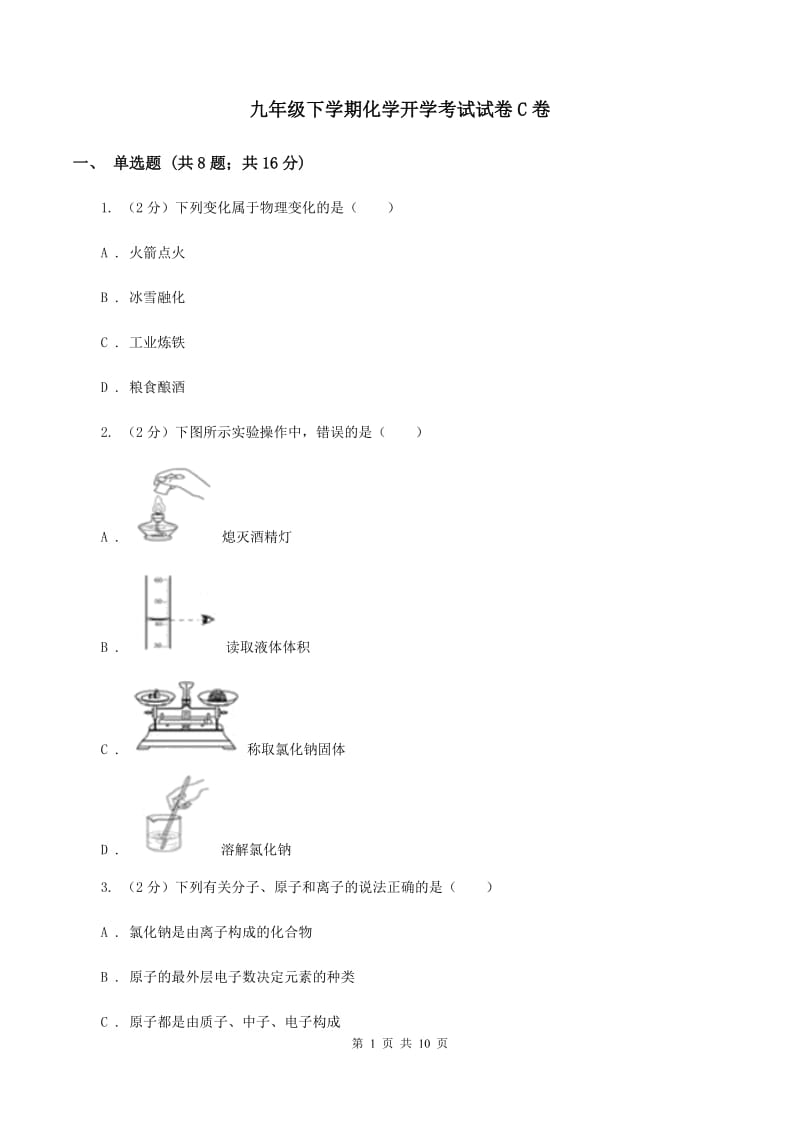 九年级下学期化学开学考试试卷C卷_第1页