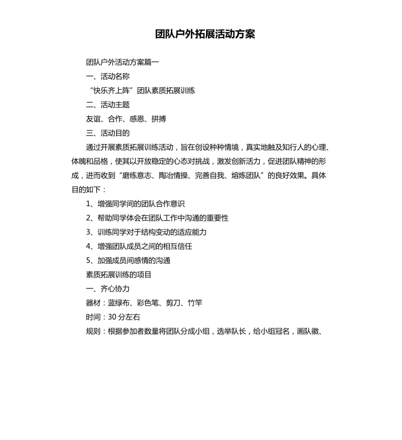 团队户外拓展活动方案.docx_第1页