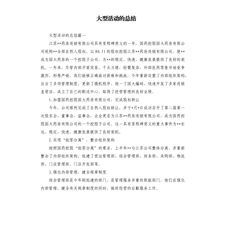 大型活动的总结.docx_第1页