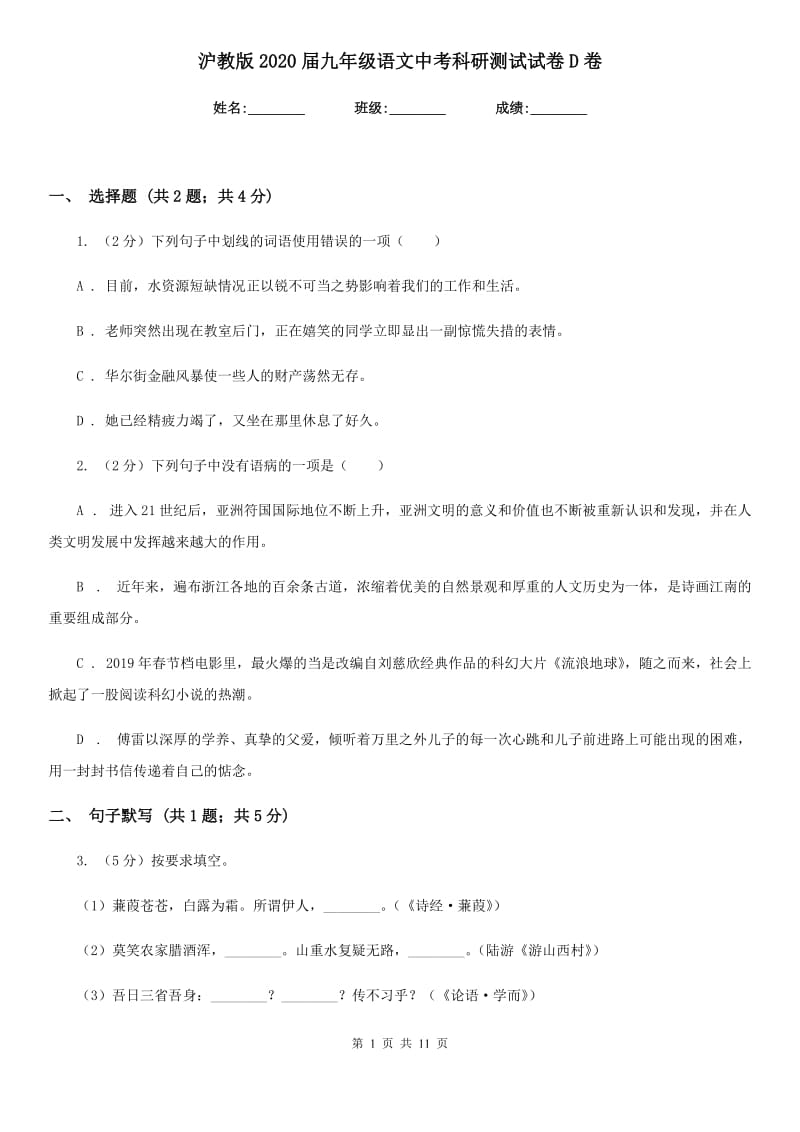 沪教版2020届九年级语文中考科研测试试卷D卷_第1页