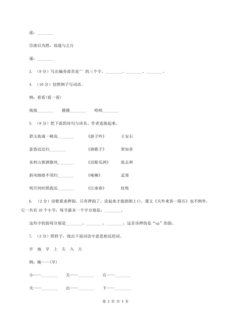 部编版2019-2020学年一年级上册语文第一单元测试卷B卷_第2页