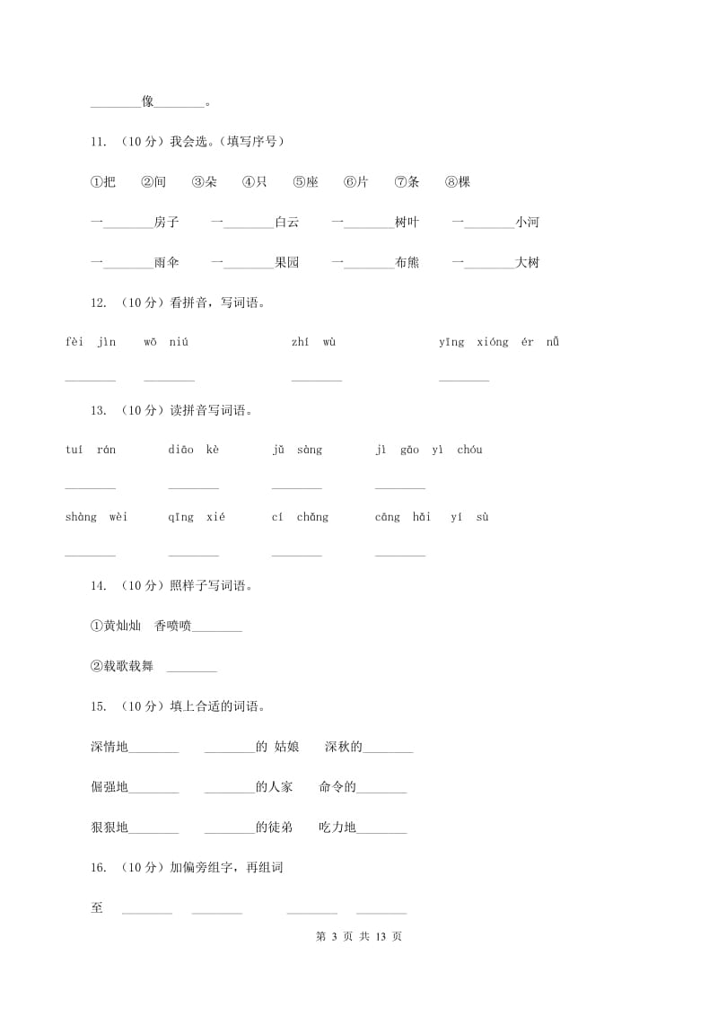 部编版小学三年级上学期语文期末专项复习一测试卷A卷_第3页