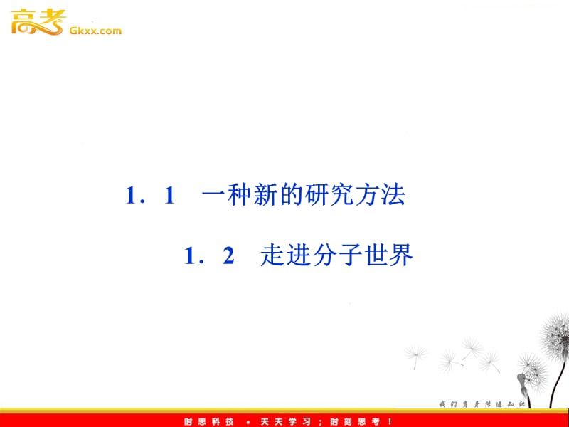 高中物理1.1《一种新的研究方法》1.2《走进分子世界》课件（沪科选修3—2）_第2页