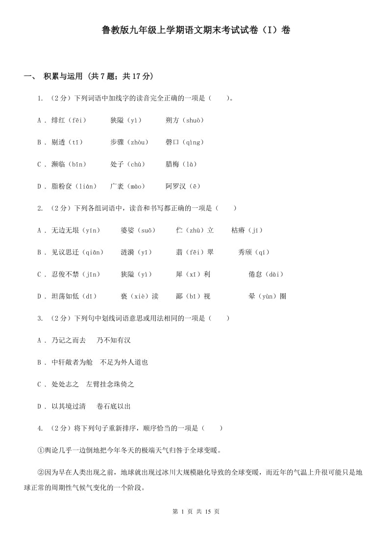 鲁教版九年级上学期语文期末考试试卷（I）卷_第1页