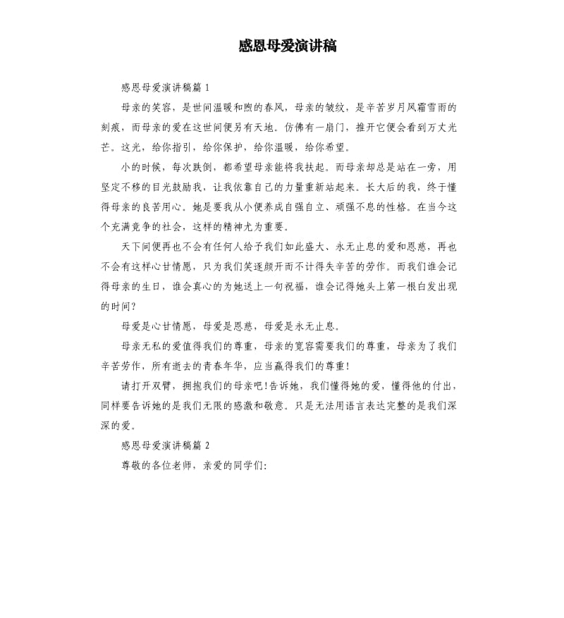 感恩母爱演讲稿.docx_第1页