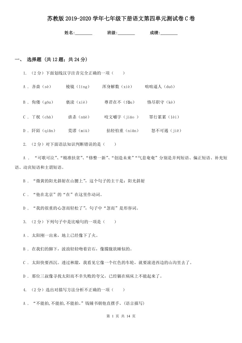 苏教版2019-2020学年七年级下册语文第四单元测试卷C卷_第1页